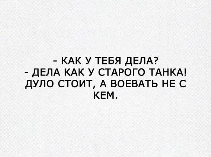 Как ответить на слово как дела. Как дела ответ. что ответить на как дела. ответ на как дела прикольные. ответ на вопрос как дела.