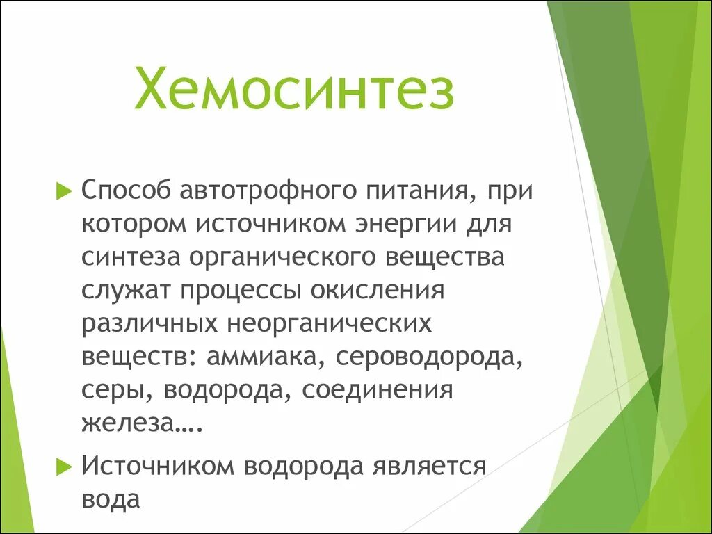 Хемосинтез. Хемосинтез это кратко. Автотрофное питание хемосинтез. Хемосинтез это в биологии. Хемосинтезирующие бактерии характеризуются