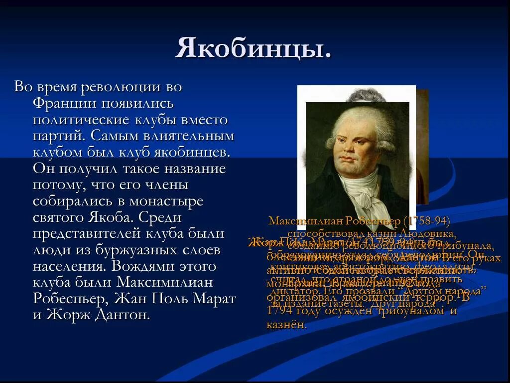 Якобинский клуб французская революция. Якобинский клуб Франция 18 век. Великая французская революция якобинцы 8 класс. Политические клубы французской революции.