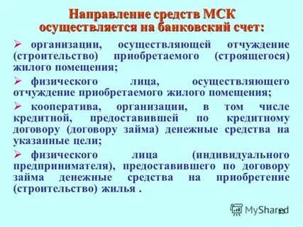 Направление средств