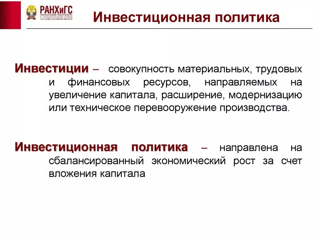 Направление инвестиционной политики. Инвестиционная политика. Инвестиционная политика государства. Инвестиции и инвестиционная политика. Государственная инвестиционная политика.