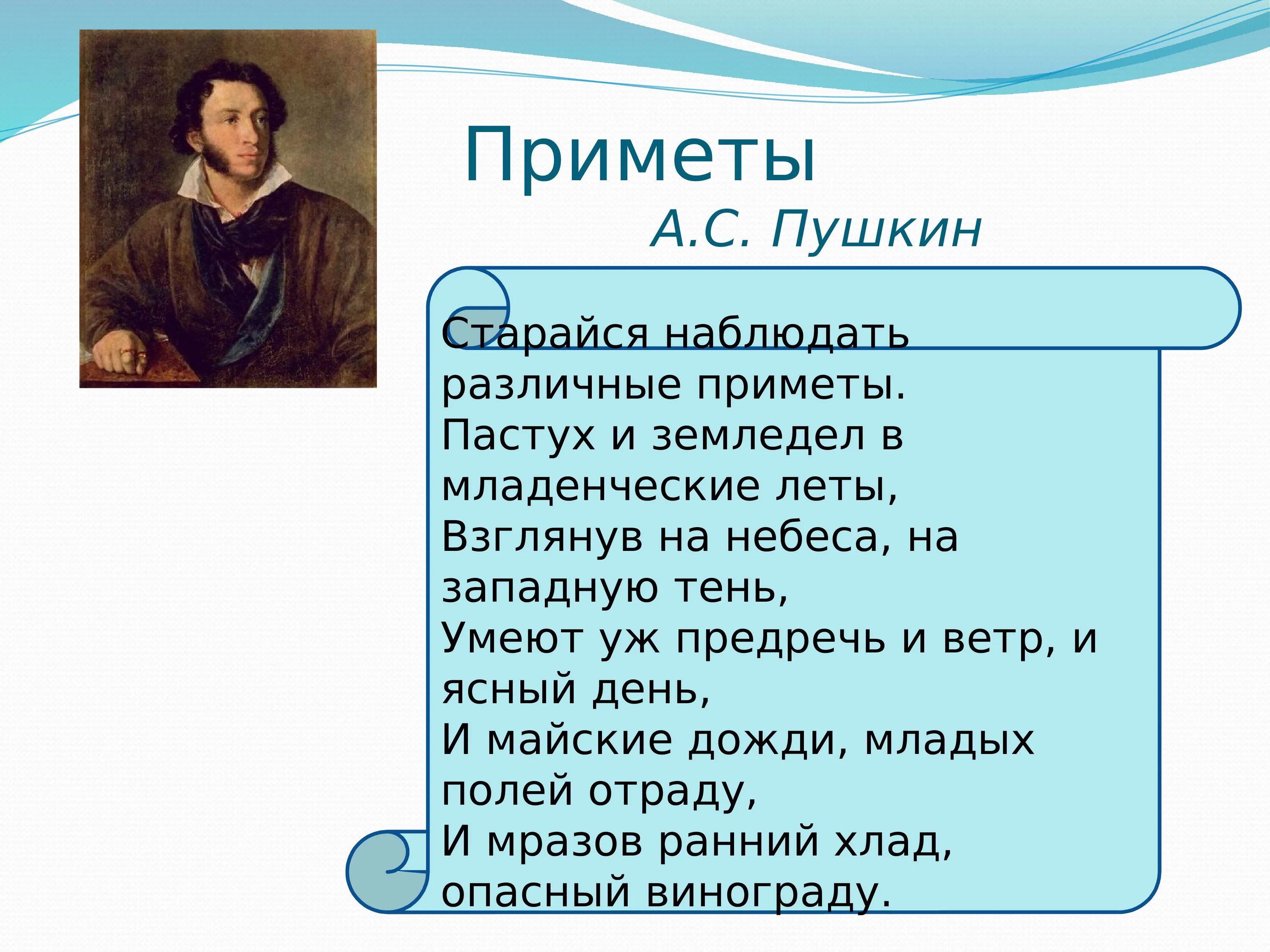 Наблюдать стараться. Старайся наблюдать различные приметы Пушкин.