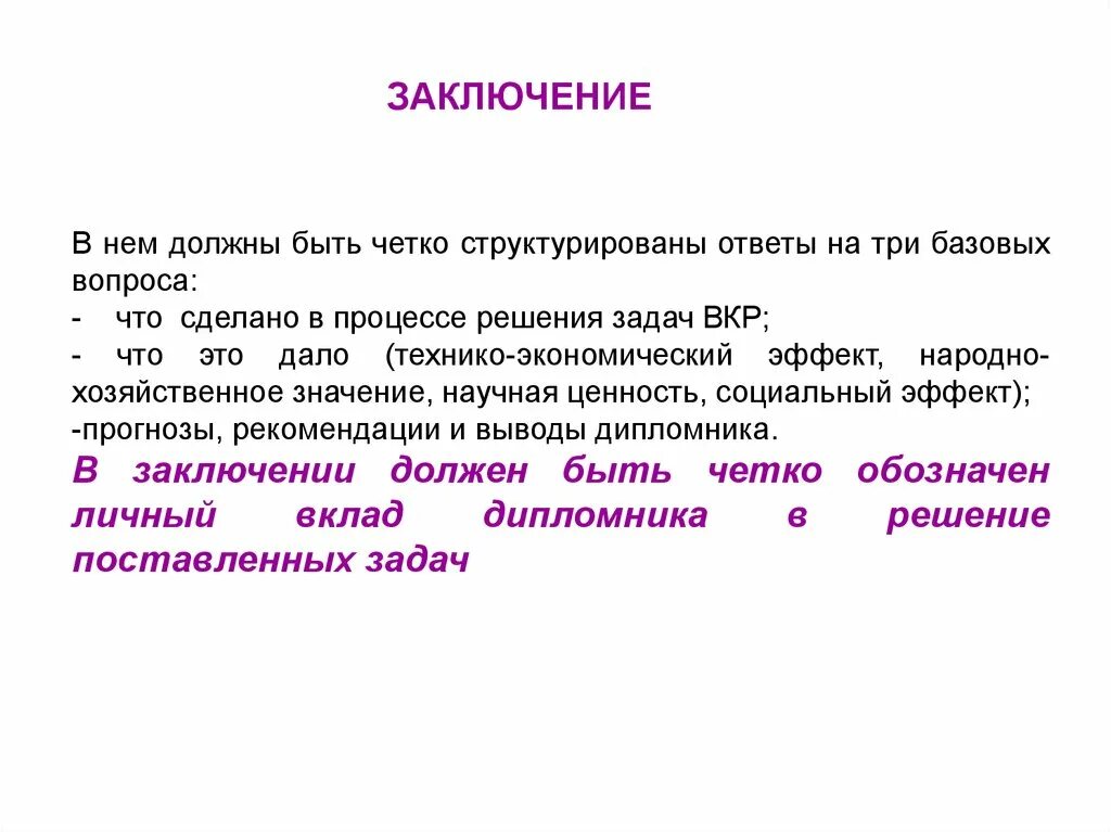 Заключаются в том что 1. Заключение квалификационной работы. Что написать в заключении ВКР. Как писать заключение в ВКР. Заключение в презентации ВКР.