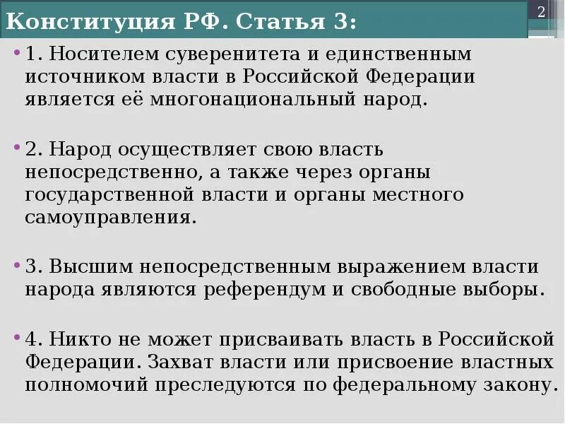 Кто является носителем власти в рф. Статья 3 Конституции России народ осуществляет свою власть. Носителем суверенитета и источником власти в Российской Федерации. Носитель суверенитета в РФ. Народ осуществляет власть непосредственно.