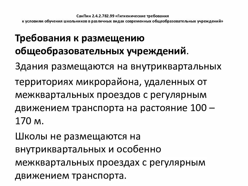 Требования для учреждений общего среднего образования. Гигиенические требования к детским и учебным учреждениям. гигиенические требования в образовательных учреждениях. гигиенические требования к организации обучения. санитарно-гигиенические требования к организации.