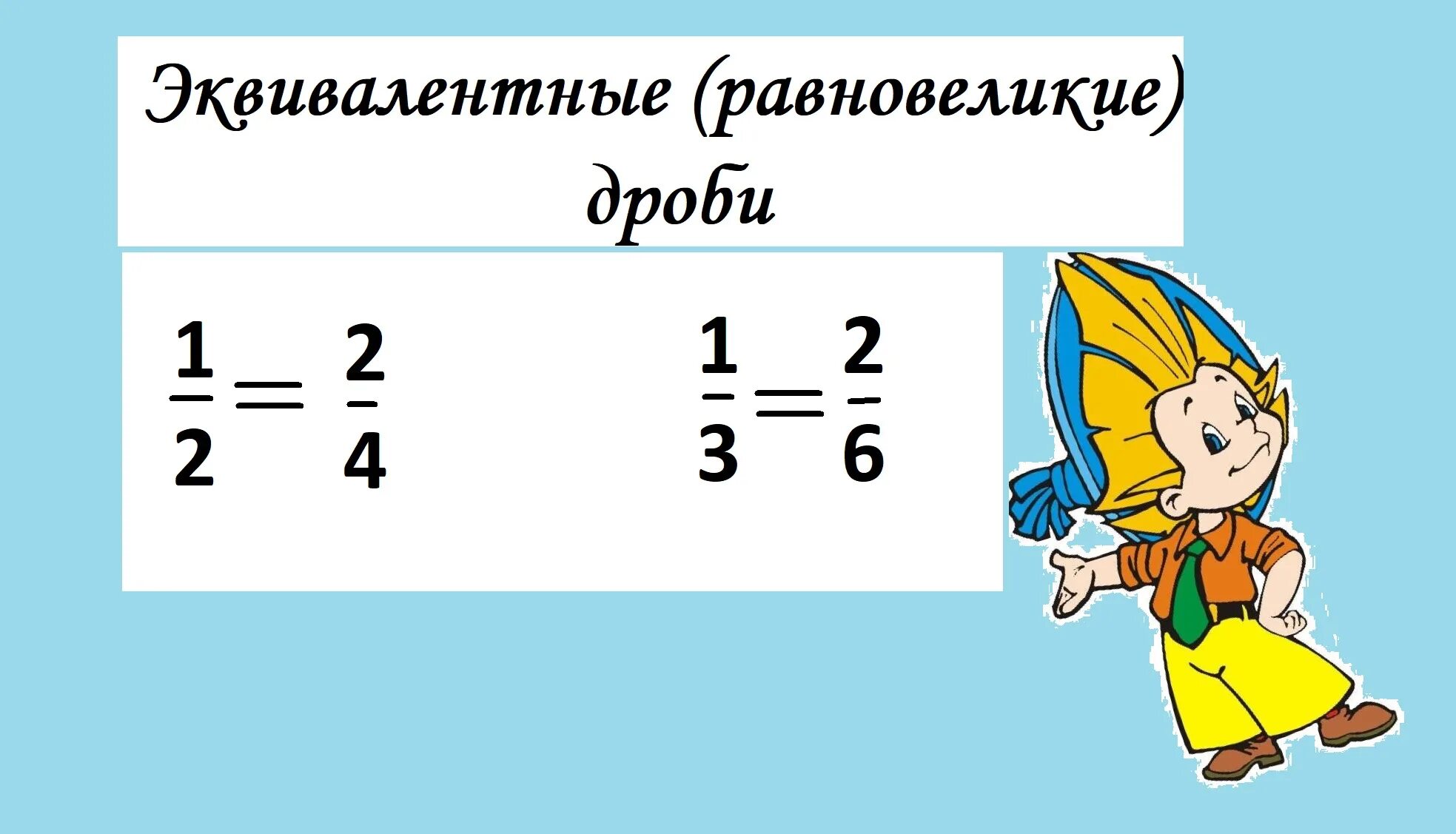 обыкновенная дробь две четверти. запишите в виде простой дроби. обыкновенная дробь две четверти. дробь две седьмых. запиши в виде обыкновенной дроби: две шестых.