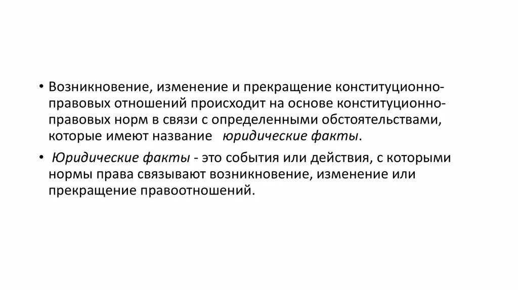 Связывает возникновение изменение прекращение правовых. Возникновение конституционно правовых отношений. Основания возникновения конституционно-правовых отношений. Прекращения конституционно-правовых отношений. Основания изменения и прекращения конституционно-правовых отношений.