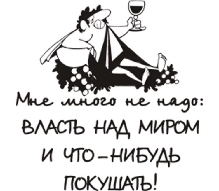 Что нибудь попозже. Власть над миром и что-нибудь покушать. Мне много не надо власть над миром. Власть над миром. Мне много не нужно власть над миром и что-нибудь покушать.