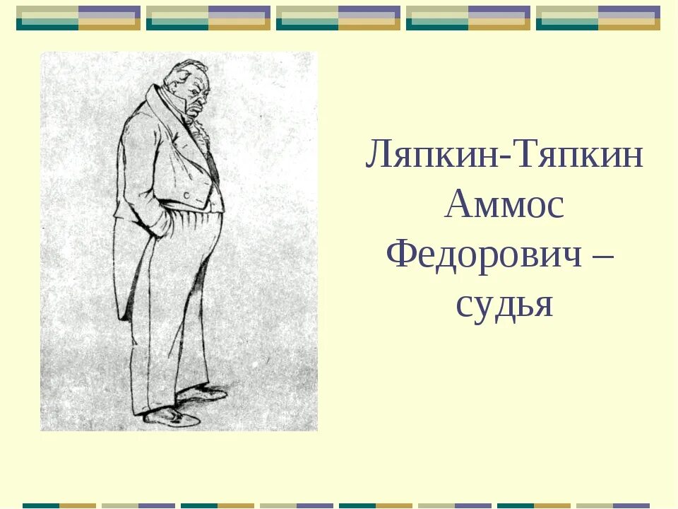 Ляпкин ревизор характеристика. Аммос Федорович Ляпкин-Тяпкин. Герои комедии Ревизор Тяпкин. Ревизор Гоголь Ляпкин Тяпкин. Аммос Федорович Ляпкин-Тяпкин из Ревизора.