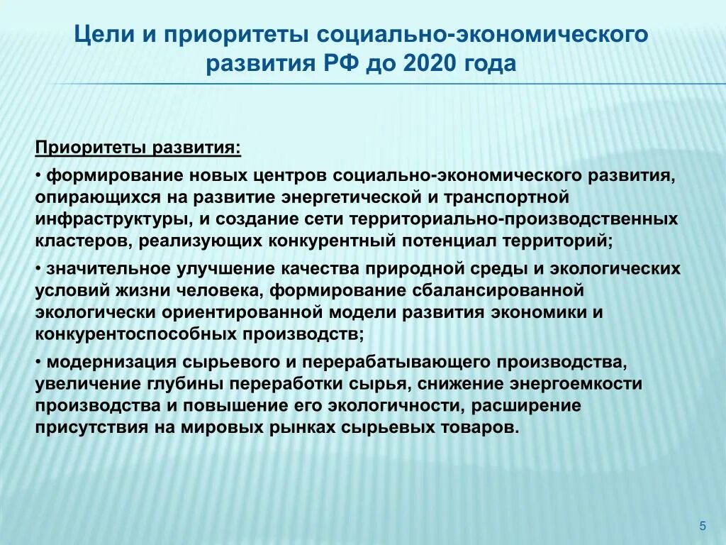 Приоритетным направлениям развития российской экономики. Приоритеты социально-экономического развития РФ. Приоритеты экономического развития России. Цели и приоритеты. Приоритеты развития.