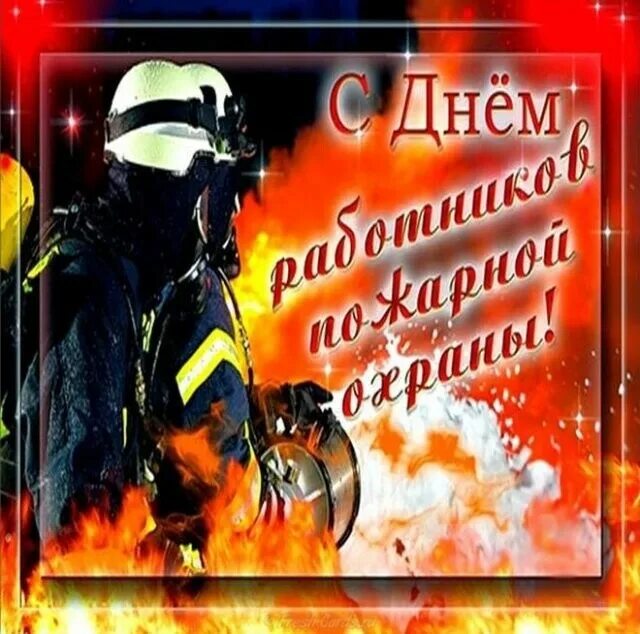 Поздравления с днём спасателя мчс. Открытка с днем пожарника. День пожарной охраны открытки. День пожарной охраны открытки. С днем пожарной охраны.