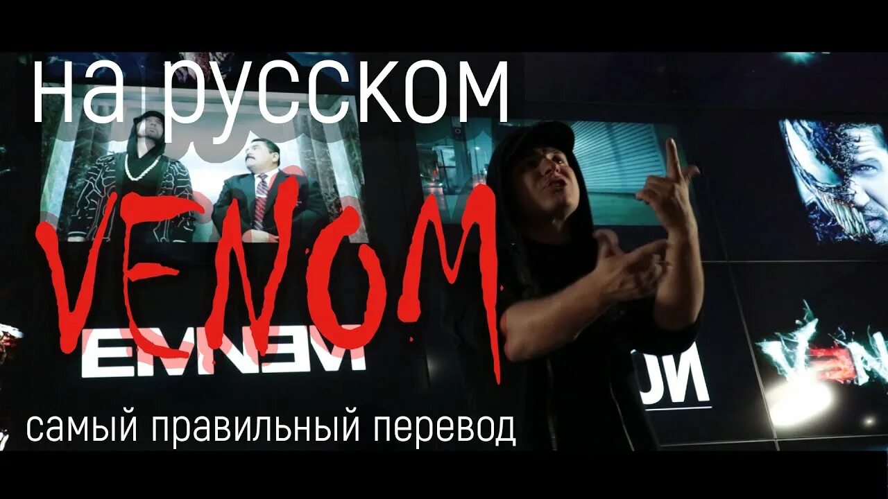 Venom перевод на русский. Эминем Веном. Eminem Venom обложка. Venom Music from the Motion picture Eminem. Eminem Venom перевод на русский.