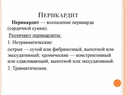 Перикардит это