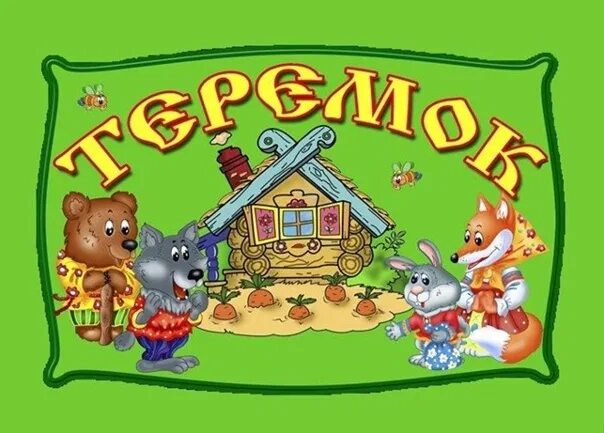 Ясли теремок. Теремок для детей в детском саду. надпись группа теремок. название группы теремок в детском саду. детский сад теремок вывеска.