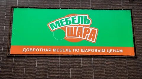 Мебель шара брянск
