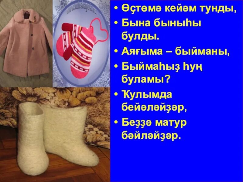 Одежда на башкирском языке. Название одежды на башкирском языке. одежда и обувь на башкирском языке. одежда по башкирскому языку.