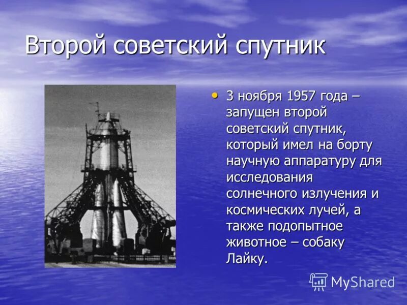 Второй советский спутник. Второй Советский Спутник был запущен 3 ноября 1957 года. Второй Советский Спутник на борту которого была. 3 Ноября Спутник.