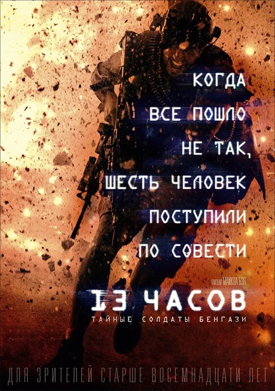 13 часов отзывы. 13 Часов: тайные солдаты Бенгази (2015). 13 Часов - тайные солдаты Бенгази - 13 hours - the Secret Soldiers of Benghazi.