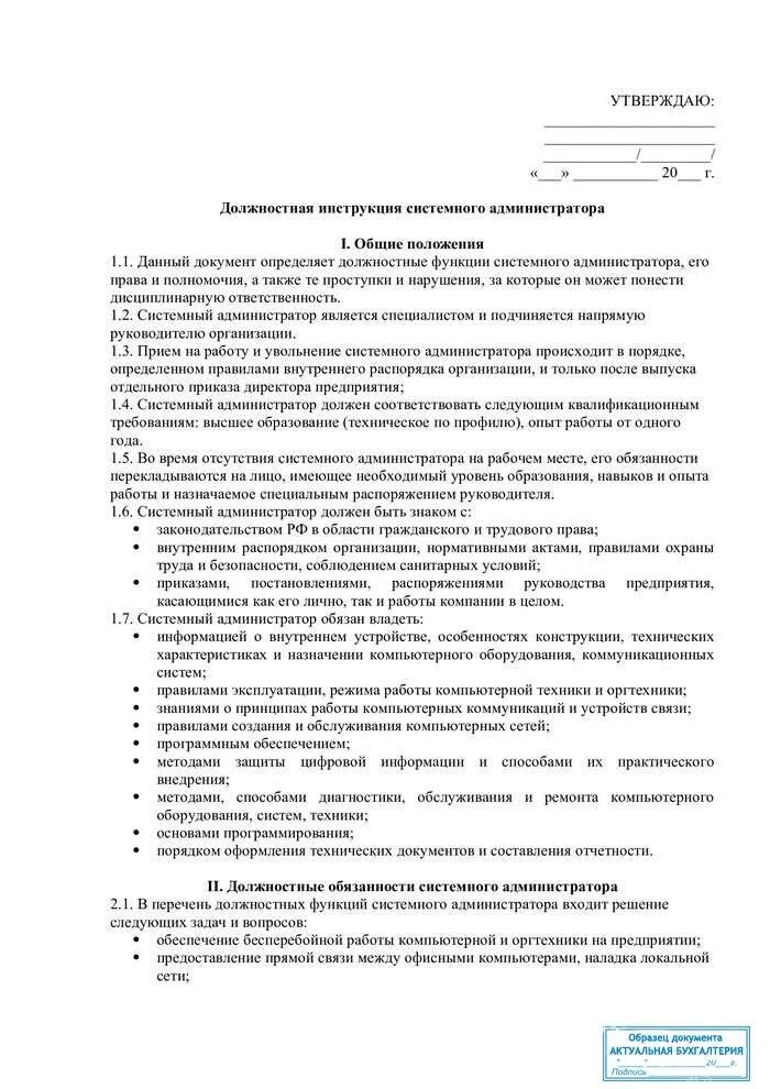 Регламент системный администратор. Должностная инструкция системного администратора. функциональные обязанности системного админа. должностная инструкция системного администратора образец. инженер системный администратор должностная инструкция.