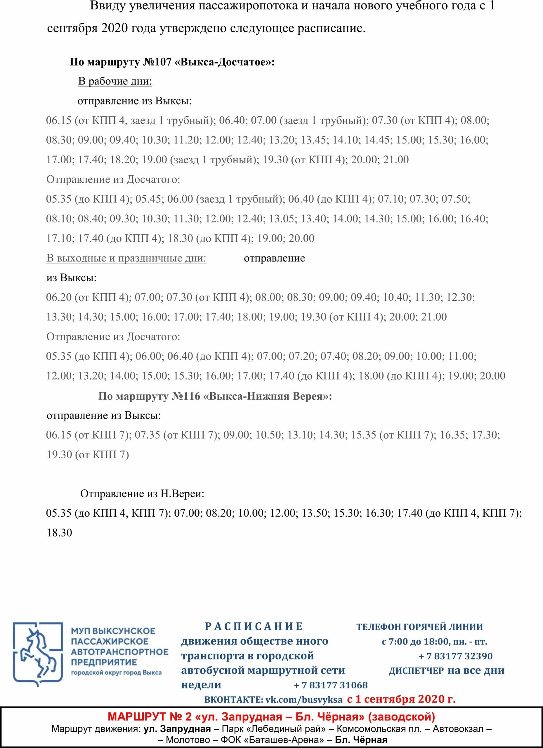 Расписание автобусов выкса номер. Автобус нижняя Верея Выкса расписание автобусов. Автобусы Выкса расписание 107. Расписание автобусов Выкса Досчатое. Расписание автобусов Выкса Досчатое новое.