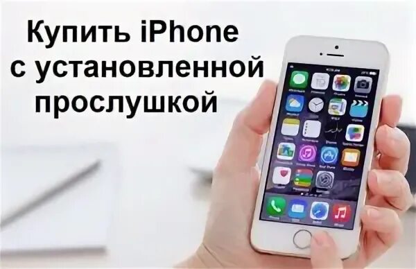 Как поставить прослушку на айфон. Прослушка айфона. прослушка телефона айфон. установленная прослушка в айфон. как установить прослушку на айфон.