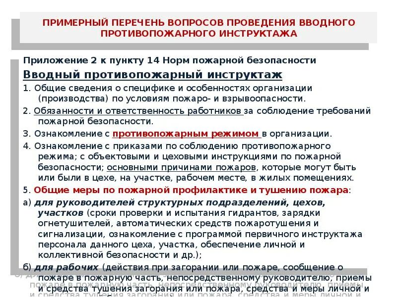 Темы инструктажей по пожарной безопасности. Проведение вводного инструктажа по пожарной безопасности. Перечень вопросов вводного противопожарного инструктажа. План вводного инструктажа по пожарной безопасности. Периодичность противопожарного инструктажа.