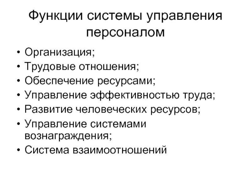 Функции кадровых служб организаций. Функции системы управления персоналом организации. Функции управления персоналом в организации. Роль персонала в управлении предприятием. Обеспечение системы управления персоналом.