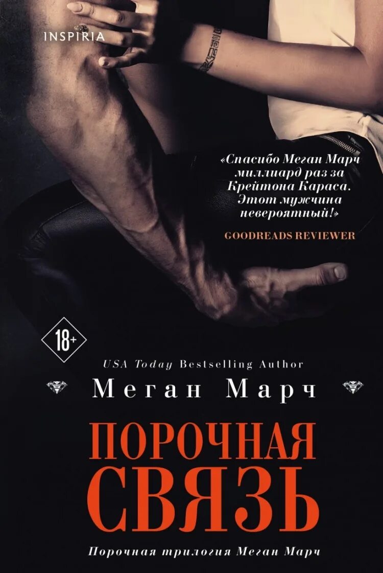 Читать книгу порочный полностью. Меган марч &quot;порочная связь&quot;. порочный миллиардер меган. порочные удовольствия меган марч. порочная связь.