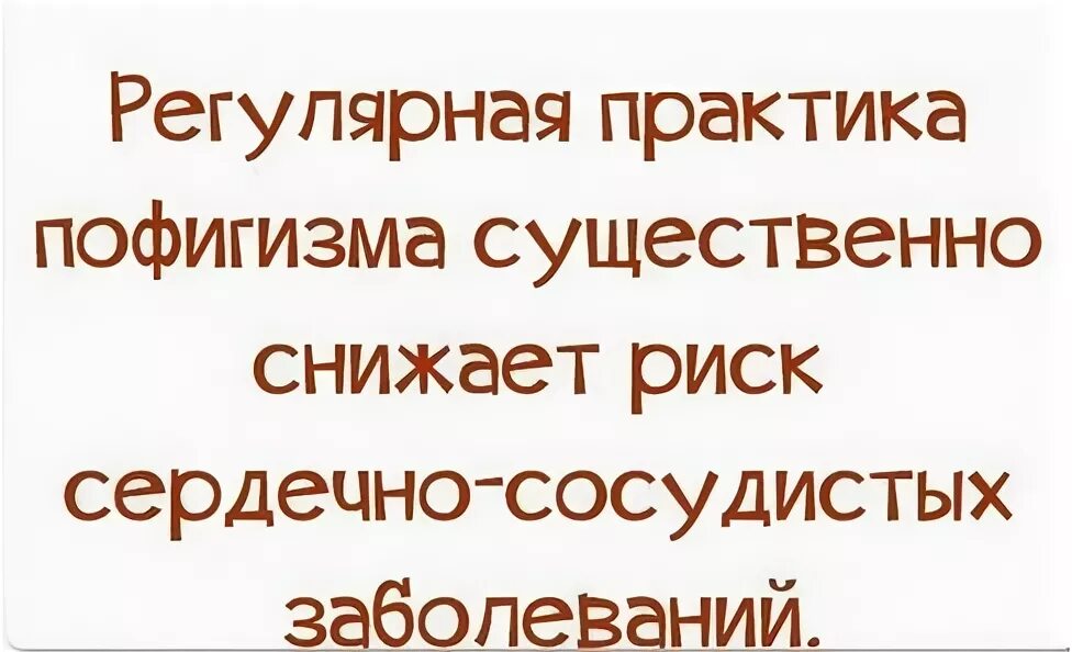 Красота спасёт мир а пофигизм нервы. Пофигизм картинки. Красота спасёт мир а пофигизм нервы. Смешные цитаты про пофигизм. Открытки красота спасает мир а пофигизм нервы.