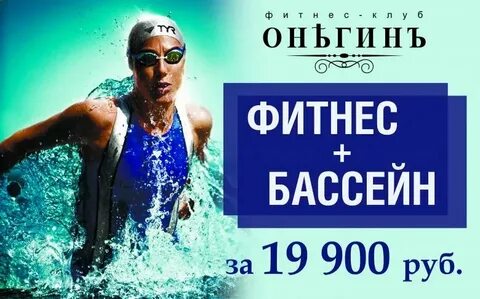 Фитнес с бассейном акция