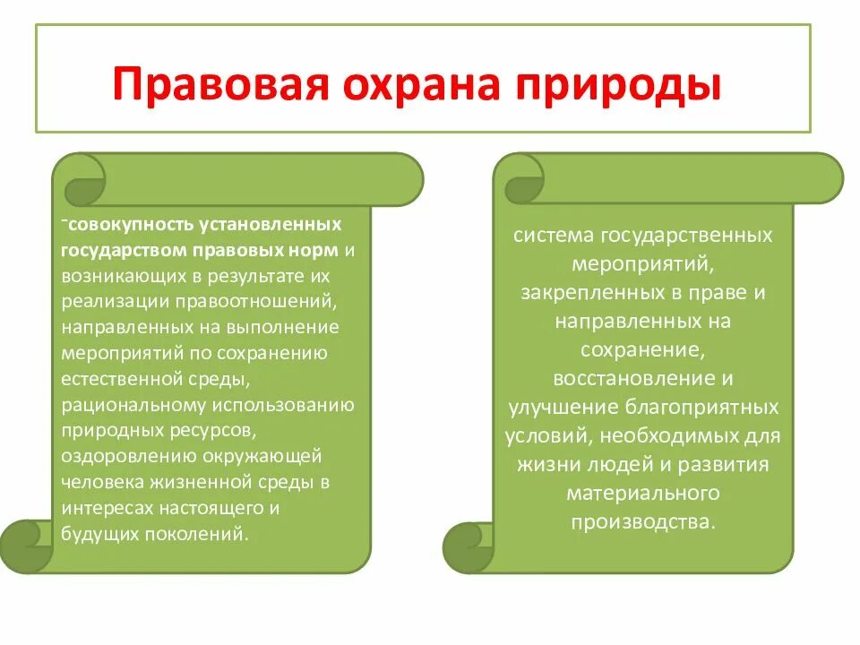 Правовая основа окружающей среды. Правовая охрана природы. правовые основы охраны природы. правовые основы охраны окружающей природной среды. цели правовой охраны природы.