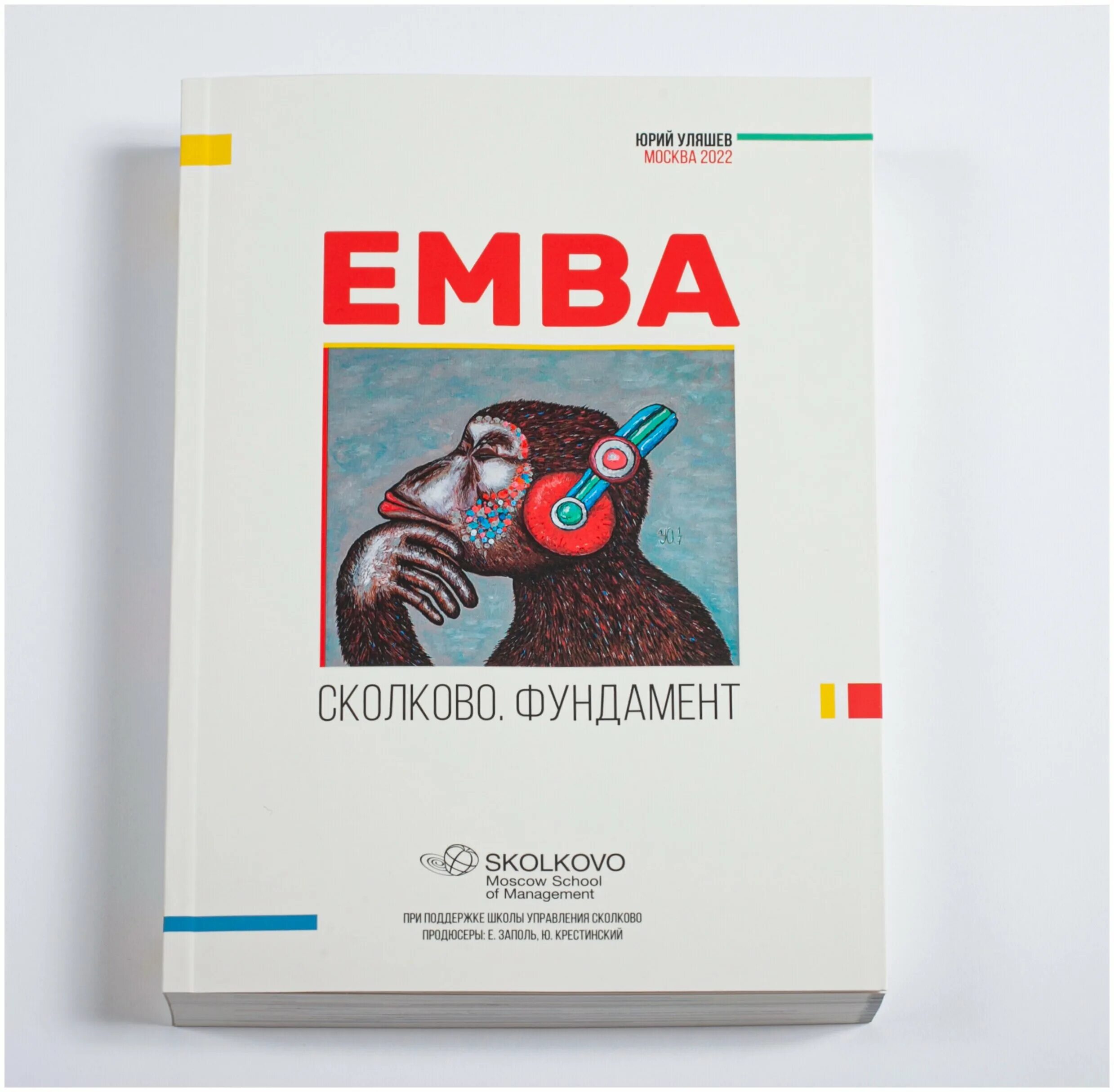 Emba сколково книга. Emba сколково фундамент. Emba сколково книга. Emba сколково книга. Executive mba бизнес школы сколково.