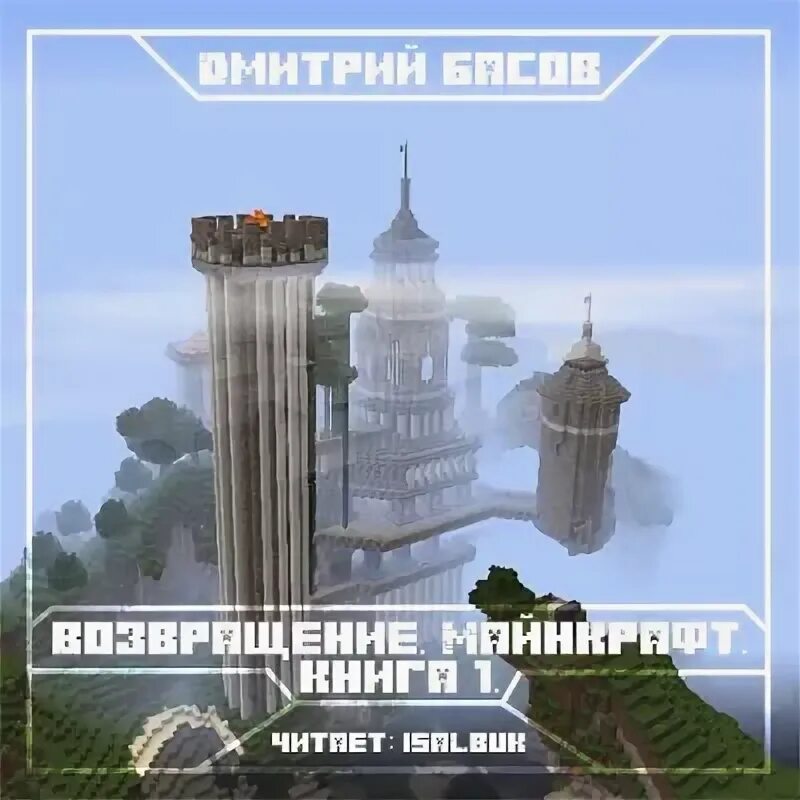 Аудиокнига майнкрафт. Аудиокнига дневник стива. Аудиокнига майнкрафт. Книги майнкрафт алекс гит. Майнкрафт аудиокнига слушать.