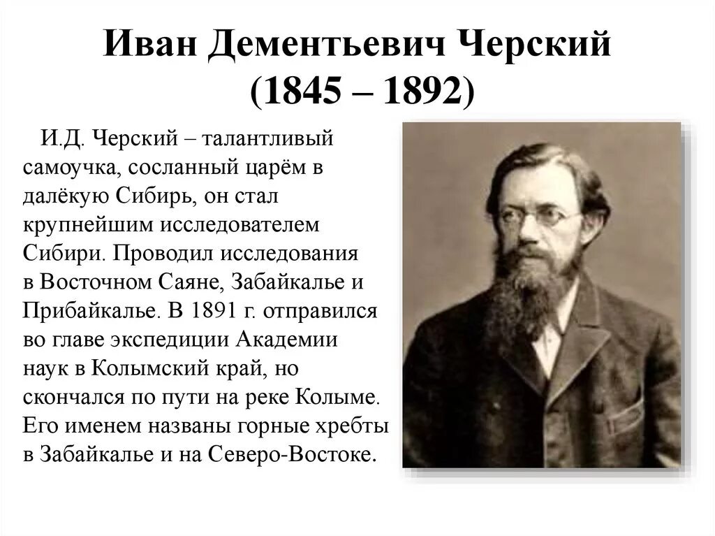 Исследователи южной сибири. Черский исследователь Евразии. Черский исследователь Сибири.