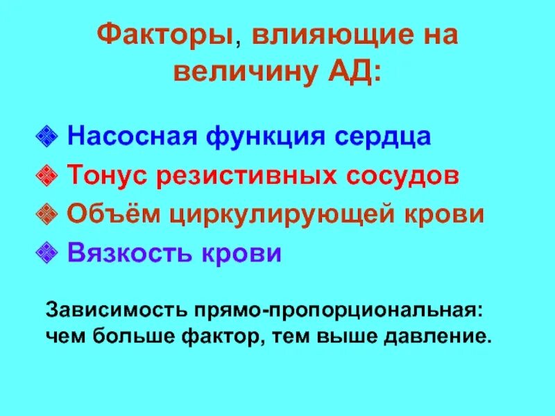 Велико фактор. Факторы влияющие на объем циркулирующей крови. Факторы влияющие на величину сопротивления легких. Какие факторы влияют на величину вязкости крови?. Тонус вен влияет на величину артериального давления.