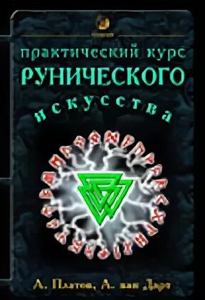 Курс rune. Курс rune
