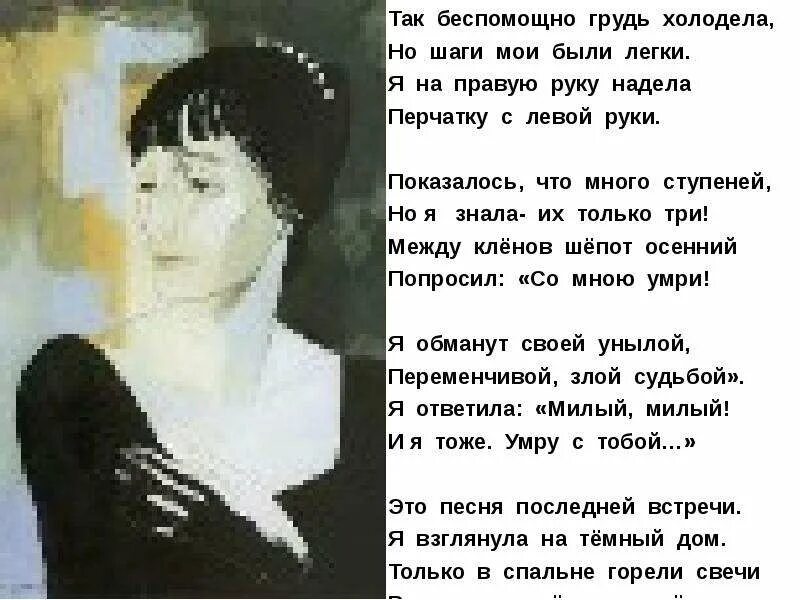 Стихотворение ахматовой постучись кулачком. Ахматова беспомощно. Так беспомощно холодела но шаги Мои были легки. Так беспомощно холодела но шаги Ахматова. Ахматова я на правую руку надела перчатку.