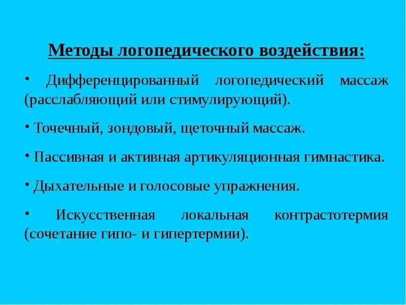 Методика логопедического воздействия. Логопедические методы. Методы логопедической работы. Методы и приемы логопедической работы. Методы логопедического воздействия.