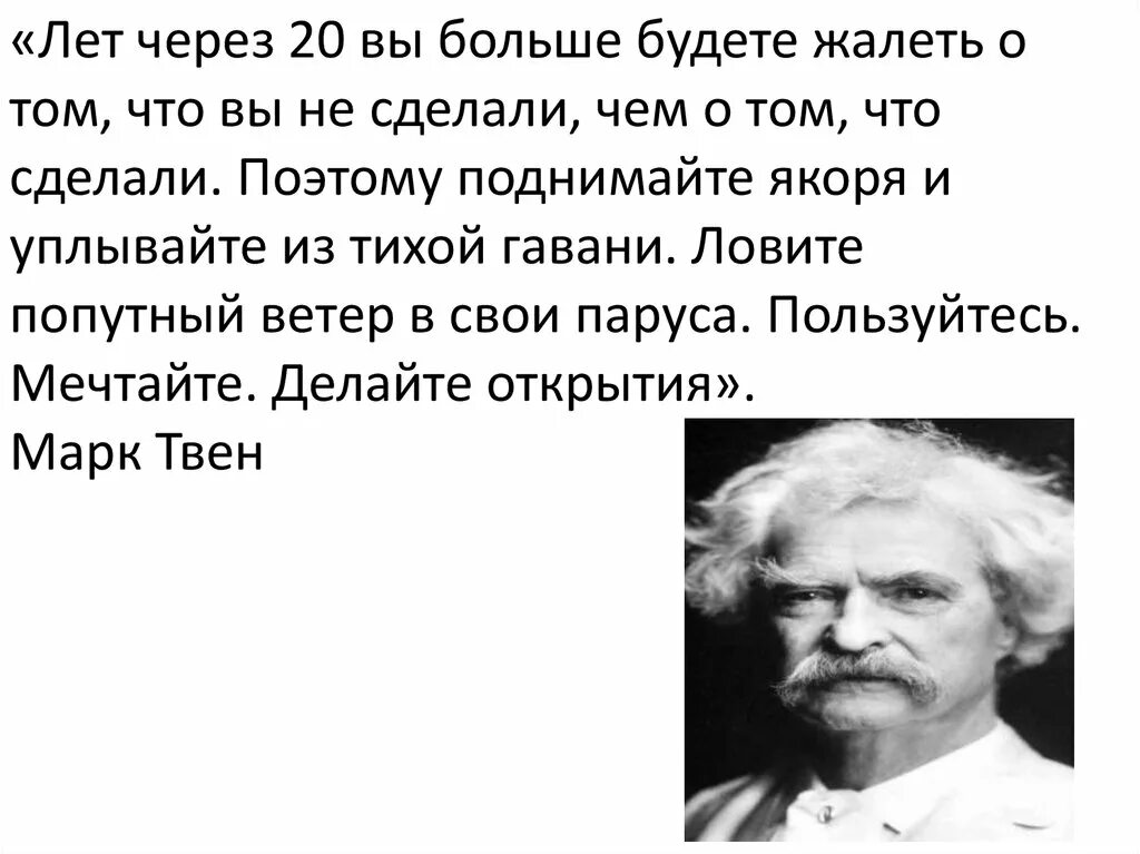 Что будешь делать через год. Через 20 лет вы будете жалеть о том что не сделали. Лет через 20 вы больше будете жалеть о том что. Через 20 лет вы будете сожалеть о том.