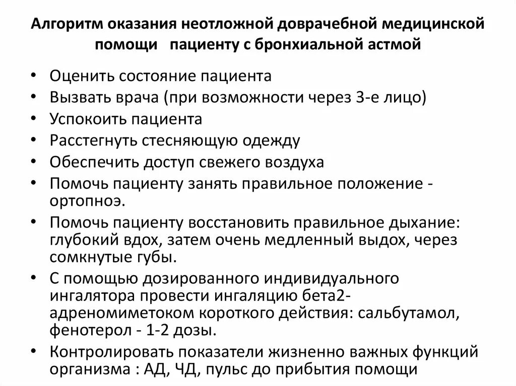 Алгоритм оказания неотложной помощи при бронхиальной астме. Алгоритм действий при приступе бронхиальной астмы. Неотложная помощь при бронхиальной астме у детей. Доврачебная помощь при приступе бронхиальной астмы алгоритм.