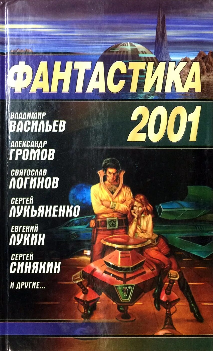 Русская фантастика библиотека электронных. Книги фантастика. Фантастика 2001. Книга сборник фантастики. Научная фантастика книги.