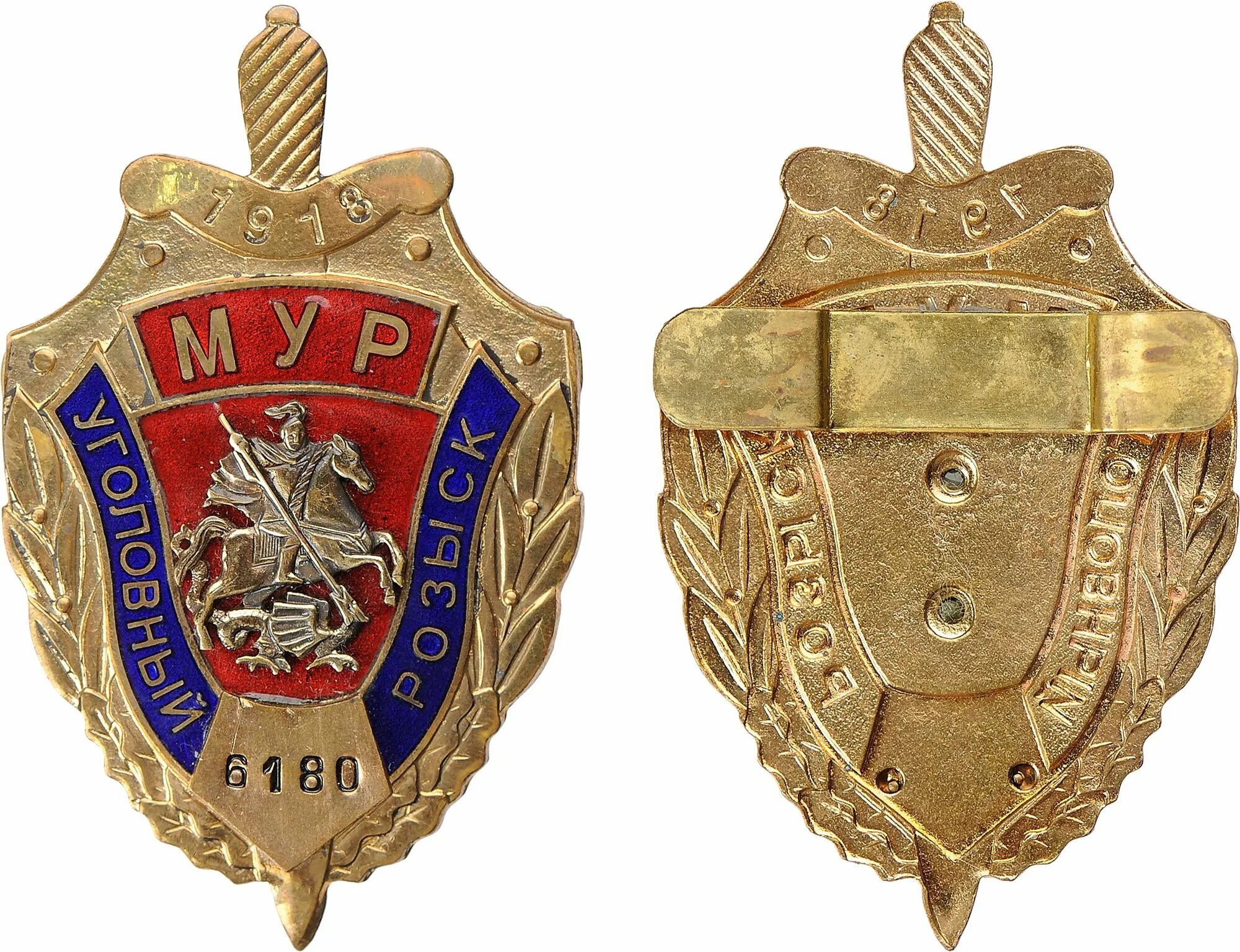 Средства уголовного розыска. Значок московского уголовного розыска 1918. московский уголовный розыск значок. мур московский уголовный розыск. московский уголовный розыск герб.