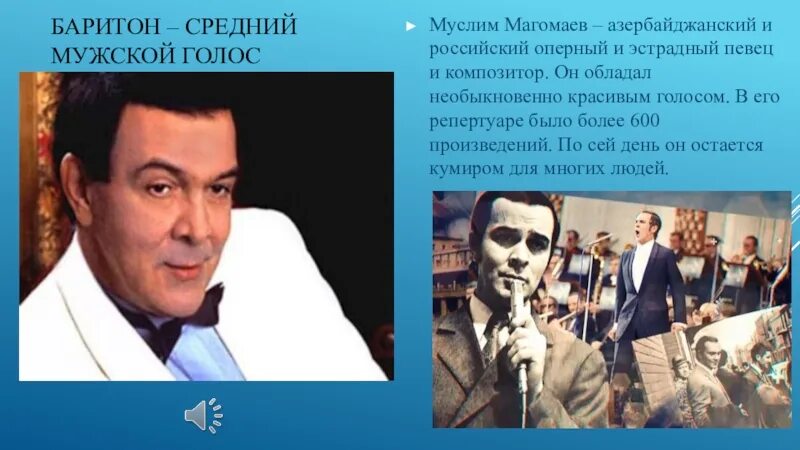 Исполнители песен муслима магомаева. Магомаев Бакинская консерватория.