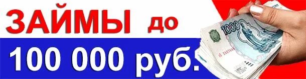 Займ 100000 без отказа. Займы до 100 000. Займ до 100000. Займ до 100000 рублей. Кредит 100 тысяч.