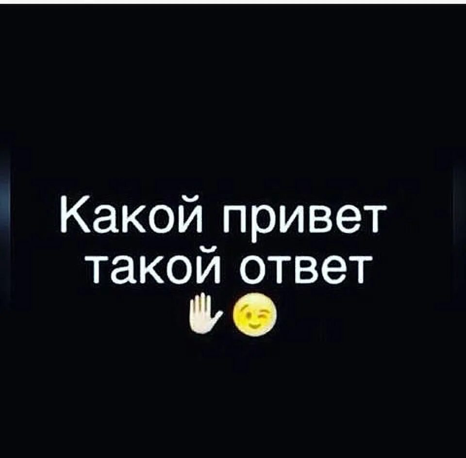 Какой привет такой ответ. Какой ответ такой и приве. Qaqoy atvet qaqoy privet. Какой привет такой ответ картинки. Привет такой вопрос