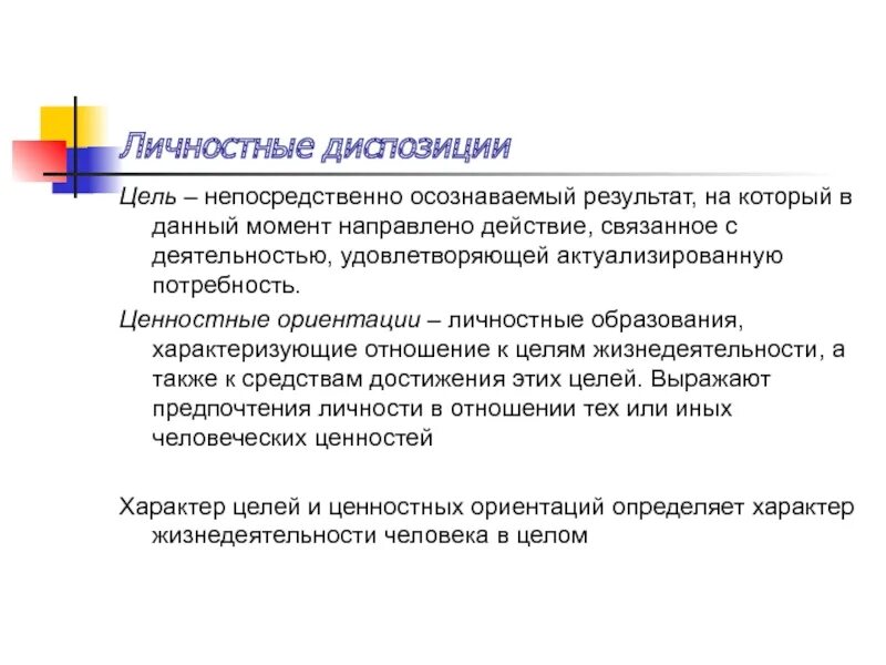 Цель это осознаваемый результат. Потребности и ценностные ориентации человека. Ценностно-потребностная сфера личности. Мотивационно-потребностная сфера.