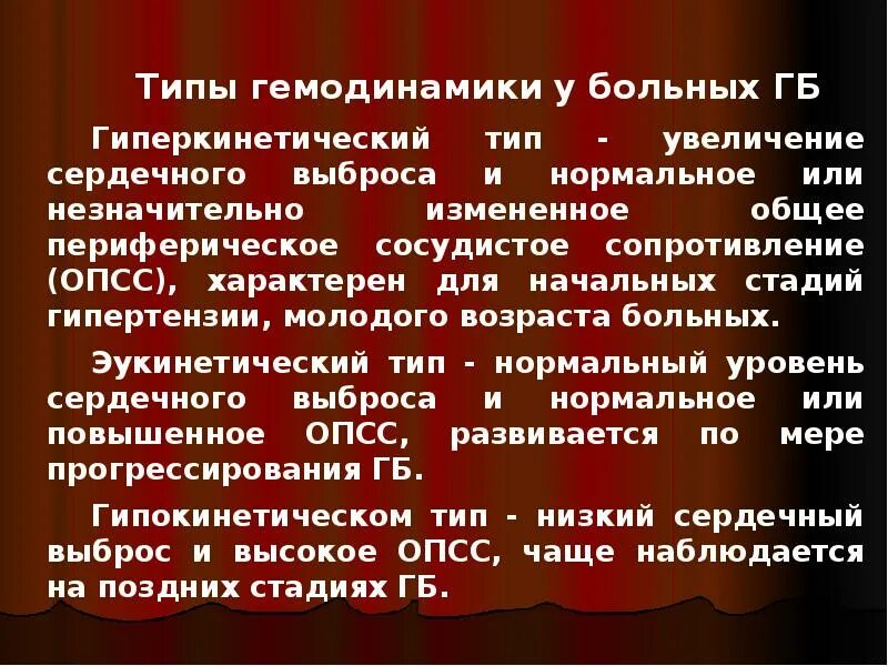 Гиперкинетический Тип гемодинамики. Типы гемодинамики. Гипокинетический Тип кровообращения. Эукинетический Тип гемодинамики. Гемодинамика пациента