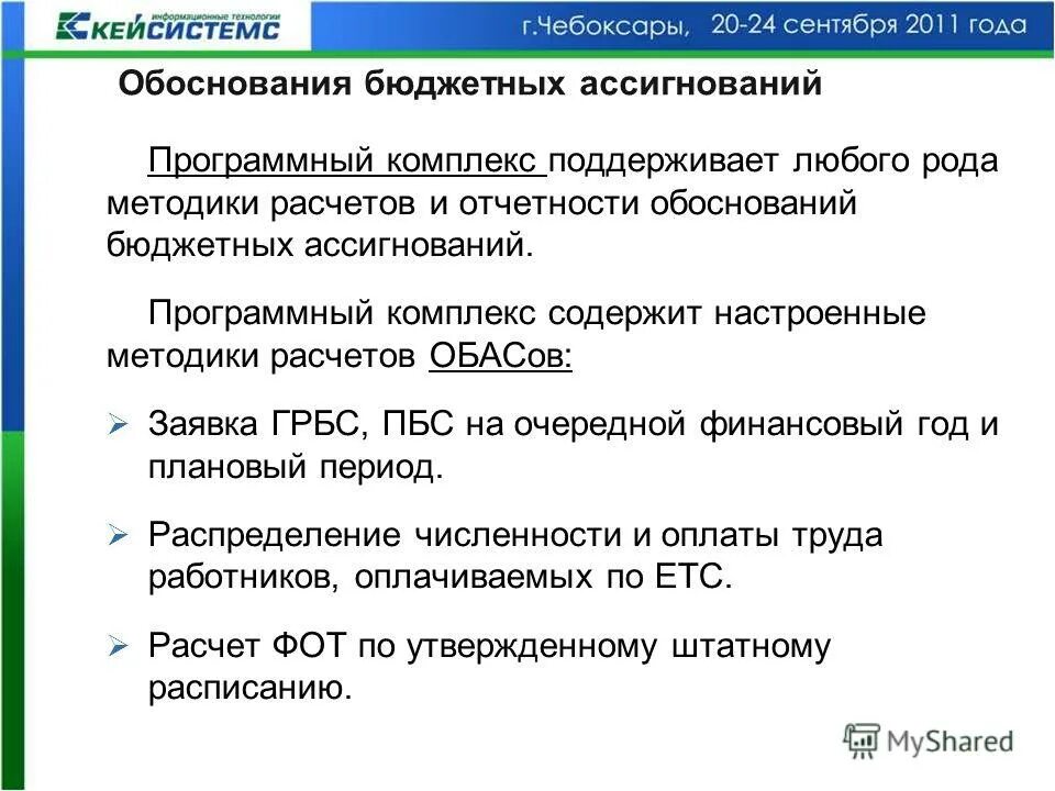 Методика расчета бюджетных ассигнований. Планирование закупок. Методика расчета бюджетных ассигнований. Методы бюджетного планирования. Обоснования бюджетных расходов.