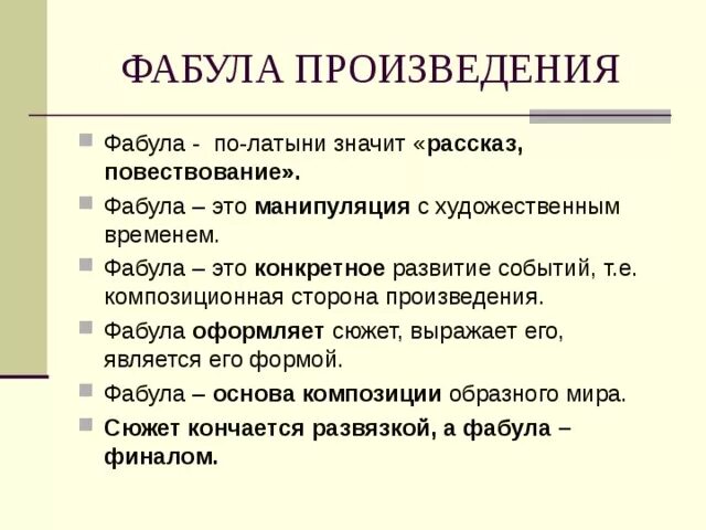 Фабула это. Фабула произведения. Фабула пример. Сюжет и Фабула литературного произведения. Определение понятия сюжет