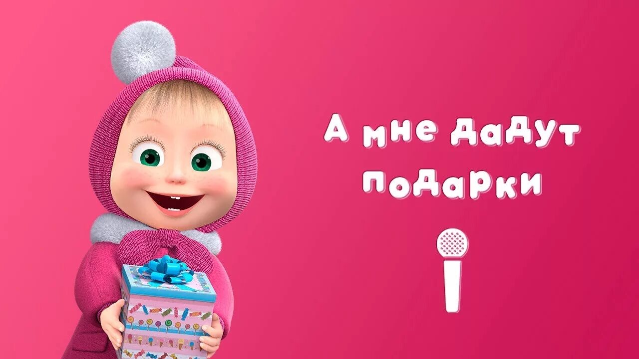 Маша и медведь. Маша и медведь картинки. Маша с подарками. Маша и медведь подарки. Когда родилась маша